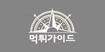 먹튀가이드 로고